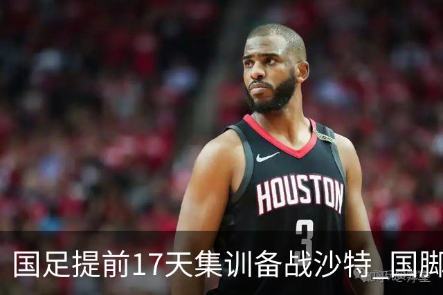国足提前17天集训备战沙特 国脚的状态能保证吗？