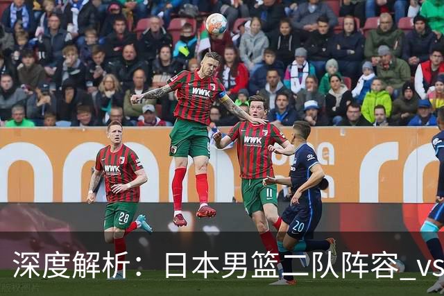 深度解析：日本男篮二队阵容 vs 中国男篮，胜负手在哪里？