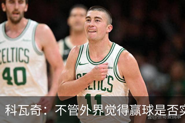 科瓦奇：不管外界觉得赢球是否实至名归，我的判断是配得上胜利