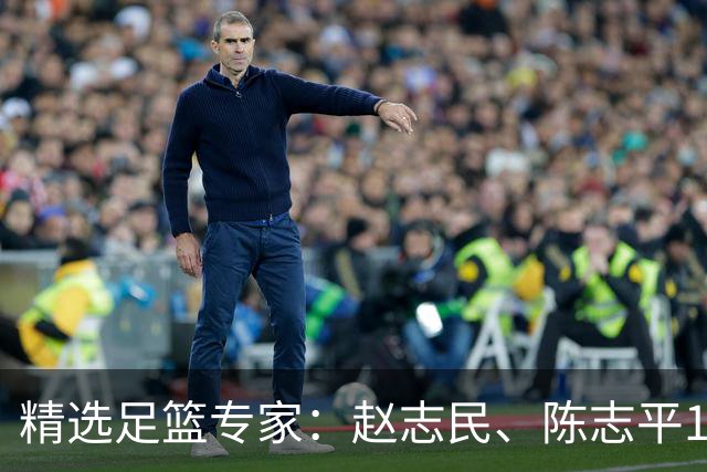 精选足篮专家：赵志民、陈志平11连红分析足彩