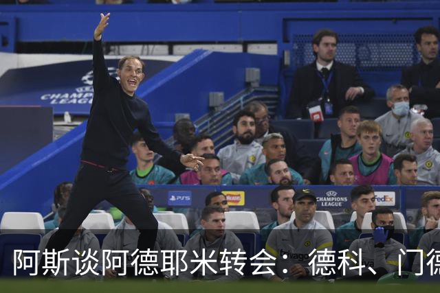阿斯谈阿德耶米转会：德科、门德斯与弗里克联手促成的绝佳引援